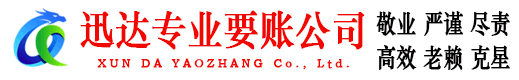 郓城迅达清债公司